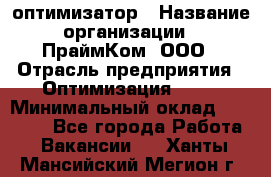 Seo-оптимизатор › Название организации ­ ПраймКом, ООО › Отрасль предприятия ­ Оптимизация, SEO › Минимальный оклад ­ 40 000 - Все города Работа » Вакансии   . Ханты-Мансийский,Мегион г.